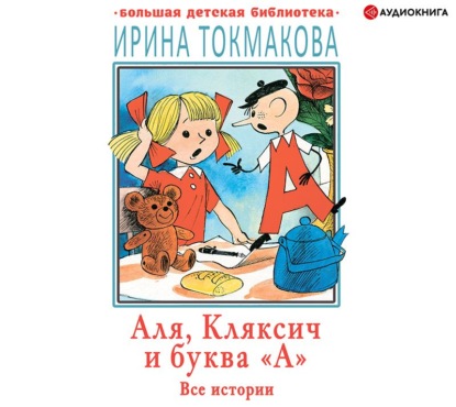 Аля, Кляксич и буква «А». Все истории — Ирина Токмакова
