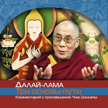 О трех основах пути — Далай-лама XIV