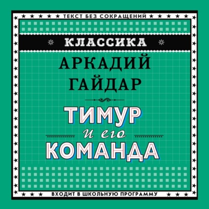 Тимур и его команда — Аркадий Гайдар