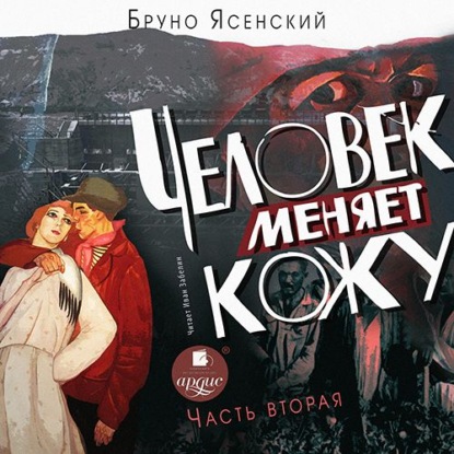 Человек меняет кожу. Часть 2 — Бруно Ясенский