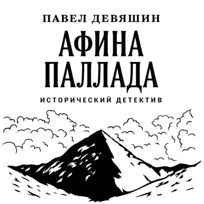 Афина Паллада — Павел Николаевич Девяшин