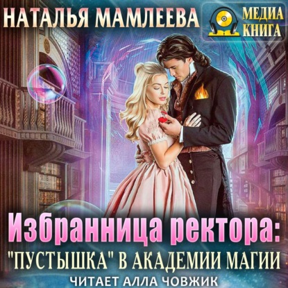 Избранница ректора: «Пустышка» в академии магии — Наталья Мамлеева