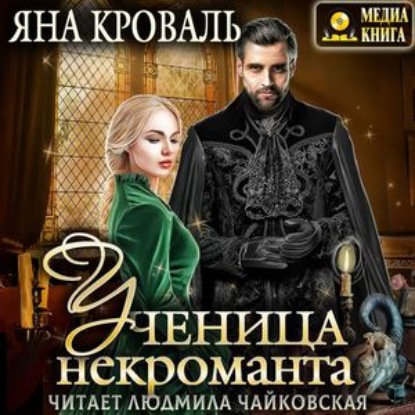 Ученица некроманта — Яна Кроваль