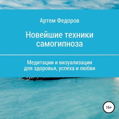 Учебник самогипноза и направленной визуализации — Артем Иванович Федоров