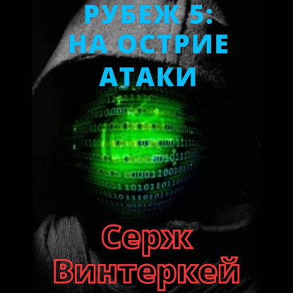 Рубеж 5: На острие атаки — Серж Винтеркей