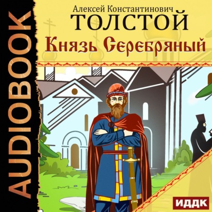 Князь Серебряный — Алексей Толстой