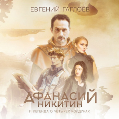 Афанасий Никитин и легенда о четырех колдунах — Евгений Гаглоев