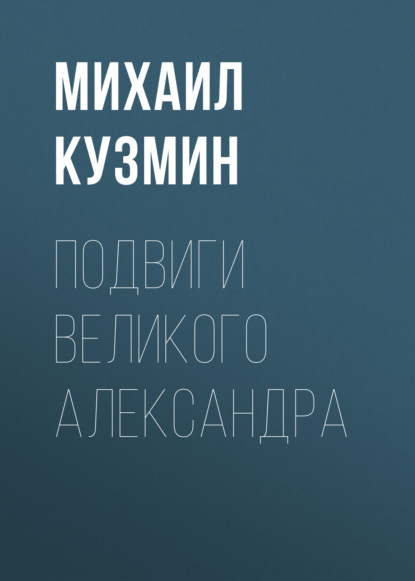Подвиги Великого Александра — Михаил Кузмин