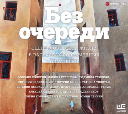 Без очереди. Сцены советской жизни в рассказах современных писателей — Людмила Улицкая