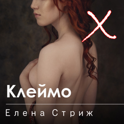 Клеймо — Елена Стриж