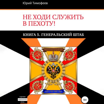 Не ходи служить в пехоту! Книга 5. Генеральский штаб — Юрий Тимофеев