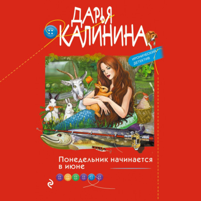 Понедельник начинается в июне — Дарья Калинина