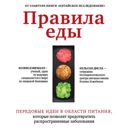 Правила еды. Передовые идеи в области питания, которые позволят предотвратить распространенные заболевания — Колин Кэмпбелл