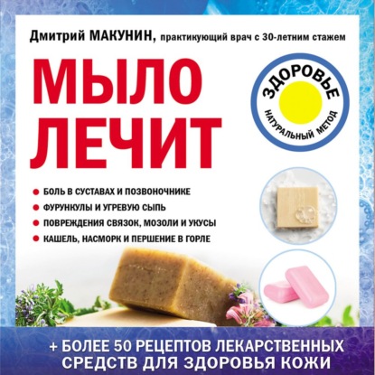 Мыло лечит — Дмитрий Макунин