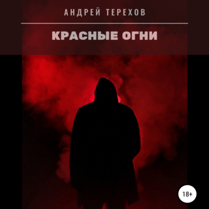 Красные огни — Андрей Сергеевич Терехов