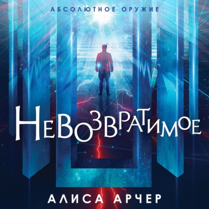 Невозвратимое — Алиса Арчер