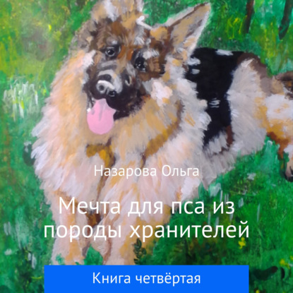 Мечта для пса из породы хранителей — Ольга Станиславовна Назарова
