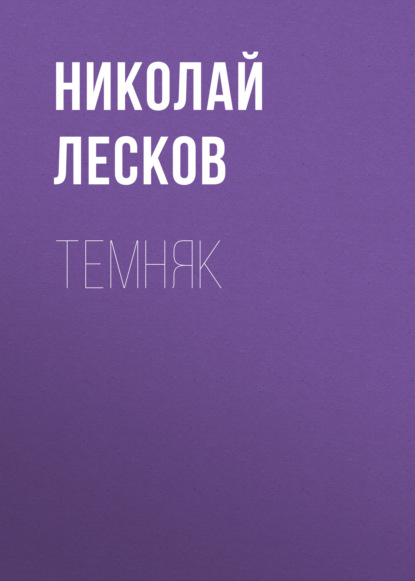 Темняк — Николай Лесков