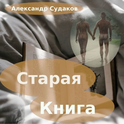 Старая книга — Александр Судаков