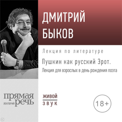 Лекция «Пушкин как русский Эрот» — Дмитрий Быков