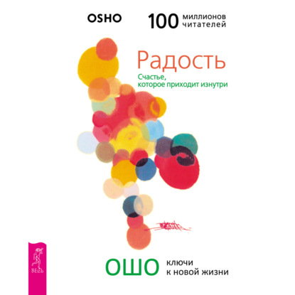 Радость. Счастье, которое приходит изнутри — Бхагаван Шри Раджниш (Ошо)