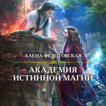 Академия истинной магии — Алена Федотовская