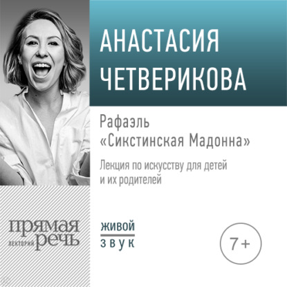 Лекция «Рафаэль. „Сикстинская Мадонна“» — Анастасия Четверикова