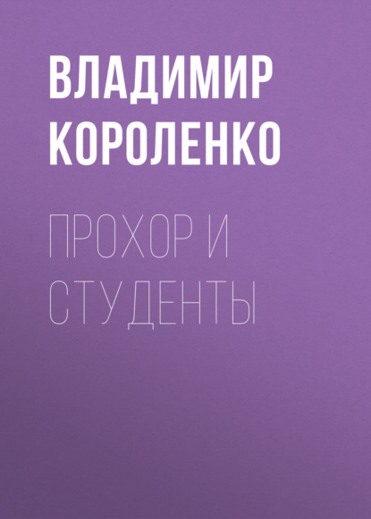 Прохор и студенты — Владимир Короленко