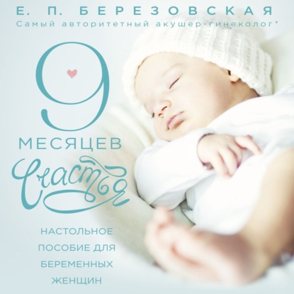 9 месяцев счастья. Настольное пособие для беременных женщин — Елена Березовская