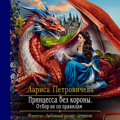 Принцесса без короны. Отбор не по правилам — Лариса Петровичева