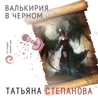 Валькирия в черном — Татьяна Степанова