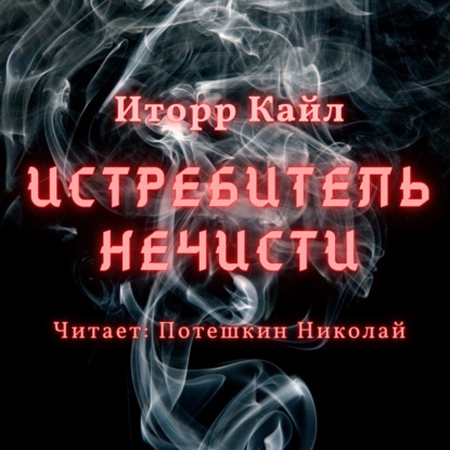 Истребитель Нечисти — Кайл Иторр