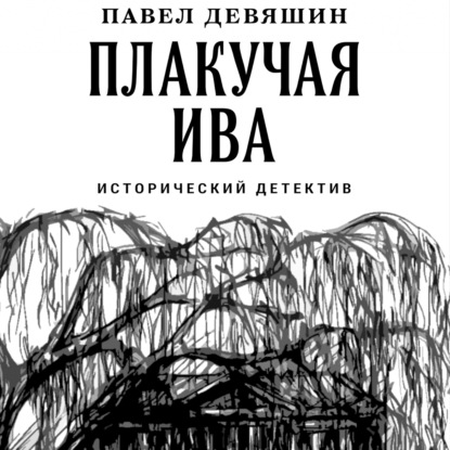 Плакучая ива — Павел Николаевич Девяшин