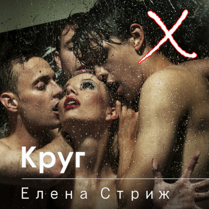 Круг — Елена Стриж