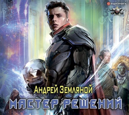 Мастер решений — Андрей Земляной