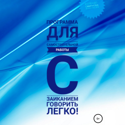 Программа для самостоятельной работы с заиканием «Говорить легко» — Анастасия Колендо-Смирнова