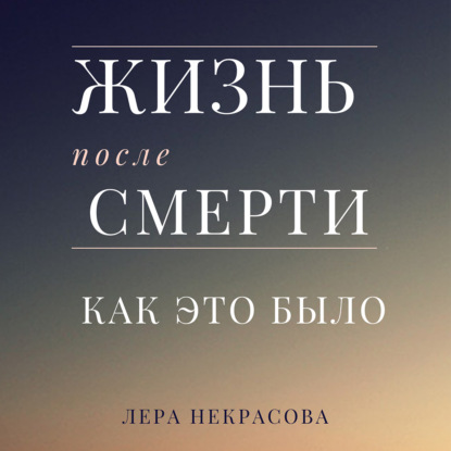 Жизнь после смерти: как это было — Лера Некрасова