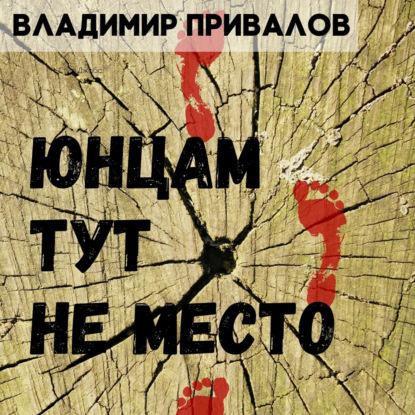 Юнцам тут не место — Владимир Привалов