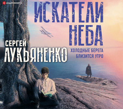 Искатели неба: Холодные берега. Близится утро — Сергей Лукьяненко