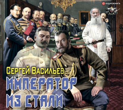 Император из стали — Сергей Васильев