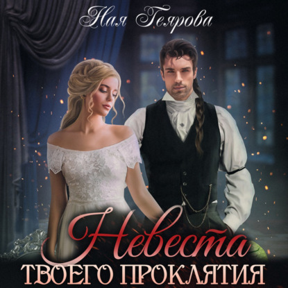 Невеста твоего проклятия — Ная Геярова