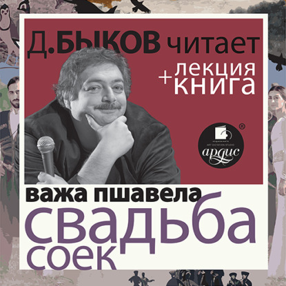 Свадьба соек в исполнении Дмитрия Быкова + Лекция Быкова Д. — Дмитрий Быков