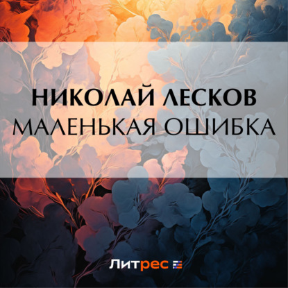 Маленькая ошибка — Николай Лесков