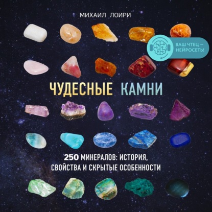 Чудесные камни. 250 минералов: история, свойства и скрытые особенности — Михаил Лоири