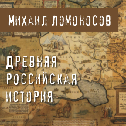 Древняя Российская история — Михаил Ломоносов