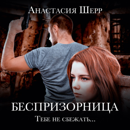 Беспризорница — Анастасия Шерр