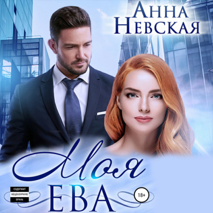 Моя Ева — Aнна Невская