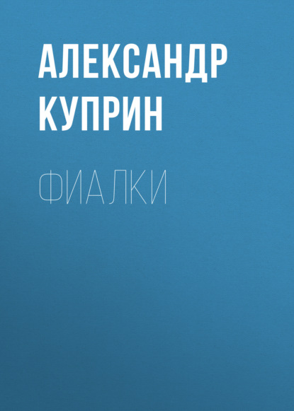 Фиалки — Александр Куприн