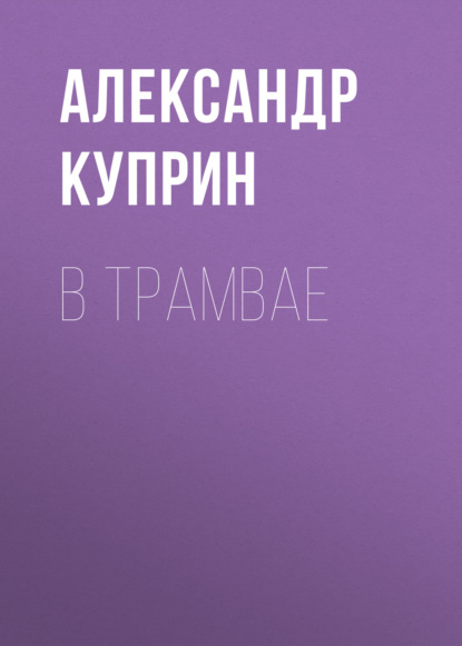 В трамвае — Александр Куприн