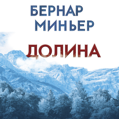 Долина — Бернар Миньер